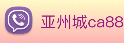 亚州城ca88 logo